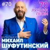 封面 Михаил Шуфутинский - Левый берег Дона Михаил Шуфутинский - Левый берег Дона