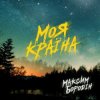 封面 Максим Бородін - Моя країна Максим Бородін - Моя країна