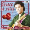 封面 Михаил Муромов - Яблоки на снегу Михаил Муромов - Яблоки на снегу