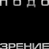 封面 Кровосток - Подозрение Кровосток - Подозрение