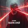 封面 Pivchunin - Лазери з очей Pivchunin - Лазери з очей