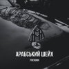 封面 Pivchunin - Арабський шейх Pivchunin - Арабський шейх