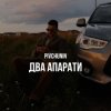 封面 Pivchunin - Два апарати Pivchunin - Два апарати