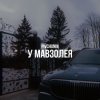 封面 Pivchunin - У мавзолея Pivchunin - У мавзолея