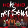 封面 Ноггано - Птицы Ноггано - Птицы