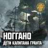 封面 Ноггано - Дети капитана Гранта Ноггано - Дети капитана Гранта