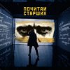 封面 Noize MC - Почитай Старших Noize MC - Почитай Старших