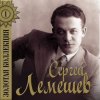 封面 Сергей Лемешев - Голубой конверт Сергей Лемешев - Голубой конверт