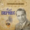 封面 Марк Бернес - Шаланды полные кефали Марк Бернес - Шаланды полные кефали