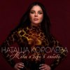 Наташа Королева - Ягода