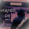 封面 KamAlex - Найкращі дні KamAlex - Найкращі дні