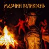 封面 Лея - Мавчин великдень Лея - Мавчин великдень