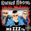 封面 группа Красная плесень - Расскажу вам сказку группа Красная плесень - Расскажу вам сказку