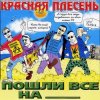 封面 Красная плесень - Коксохим Красная плесень - Коксохим