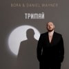封面 BORA & Daniel Wayner - Тримай BORA & Daniel Wayner - Тримай