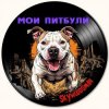 封面 Skywoodsman - Мои Питбули Skywoodsman - Мои Питбули