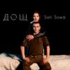 Sofí Sowá - Дощ