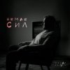 封面 Ostap Drivko - Немає сил Ostap Drivko - Немає сил