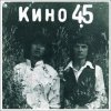 封面 Виктор Цой и группа Кино - Группа крови Виктор Цой и группа Кино - Группа крови