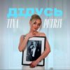 封面 TINA PETRIV - Дідусь TINA PETRIV - Дідусь