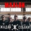 封面 Жадан і Собаки - Мальви Жадан і Собаки - Мальви