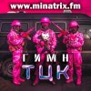 封面 Minatrix.FM - Гимн ТЦК Minatrix.FM - Гимн ТЦК