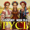封面 LISOVSKIY & NEON 29.0 - РУСЬ LISOVSKIY & NEON 29.0 - РУСЬ
