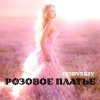 封面 LISOVSKIY - РОЗОВОЕ ПЛАТЬЕ LISOVSKIY - РОЗОВОЕ ПЛАТЬЕ