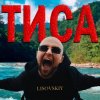 封面 LISOVSKIY - ТИСА LISOVSKIY - ТИСА