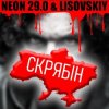 封面 LISOVSKIY & NEON 29.0 - СКРЯБіН (тт версия) LISOVSKIY & NEON 29.0 - СКРЯБіН (тт версия)