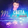 封面 Света - Ты Не Мой Света - Ты Не Мой