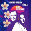 Віктор Павлік & FIЇNKA - Білі Черемхи