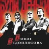 封面 Воплi Вiдоплясова - Дитинство Воплi Вiдоплясова - Дитинство