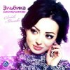 封面 Elbika - Дождь Elbika - Дождь