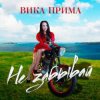 封面 Вика Прима - Не забывай Вика Прима - Не забывай