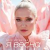 封面 Наталія Могилевська - Я весна (UA Version) Наталія Могилевська - Я весна (UA Version)