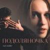 封面 Fraze-Frazenko & Mari Fraze-Frazenko - Подоляночка Fraze-Frazenko & Mari Fraze-Frazenko - Подоляночка