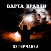 封面 Охтирчанка - Варта правди Охтирчанка - Варта правди