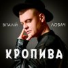 封面 Віталій Лобач - Кропива Віталій Лобач - Кропива
