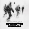 封面 Тур & Культурний Десант - Сухопутні війська Тур & Культурний Десант - Сухопутні війська