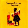 封面 Качели-Качели - Радио Ла-Ла Качели-Качели - Радио Ла-Ла