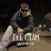 封面 Umrykhin - Тут і там Umrykhin - Тут і там