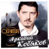 封面 Аркадий Кобяков - Скрипач Аркадий Кобяков - Скрипач