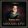 封面 Михаил Круг - Водочку Пьем... Михаил Круг - Водочку Пьем...