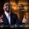 封面 Михаил Шуфутинский - Одесса-Мама Михаил Шуфутинский - Одесса-Мама