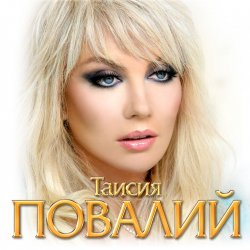 封面 Таисия Повалий - Одолжила
