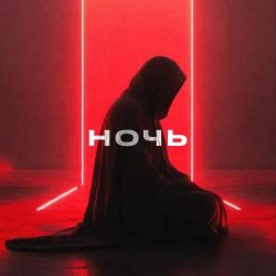 封面 YDream - Ночь и Бал (Club Version)