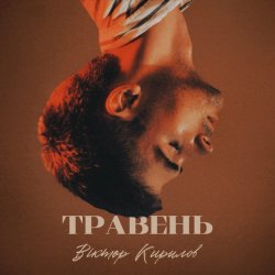 封面 Віктор Кирилов - Травень