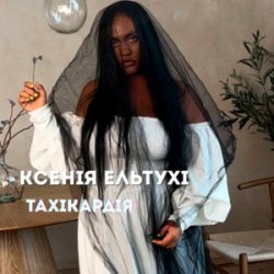 封面 Ксенія Ельтухі - Тахікардія