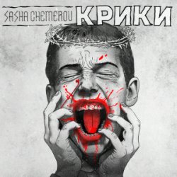 封面 Саша Чемеров - Крики